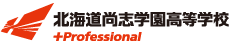 北海道尚志学園高等学校