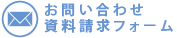 お問い合わせ資料請求フォーム