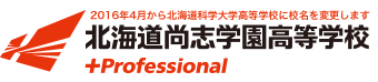 北海道尚志学園高等学校