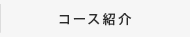コース紹介