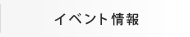 イベント情報