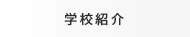 学校紹介