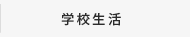 学校生活