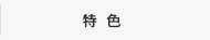 特色