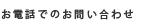 お電話でのお問い合わせ