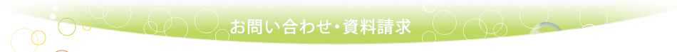 お問い合わせ・資料請求